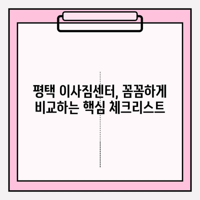 평택 이삿짐센터 꼼꼼함 비교 가이드| 놓치지 말아야 할 핵심 체크리스트 | 평택 이사, 이삿짐센터 추천, 견적 비교