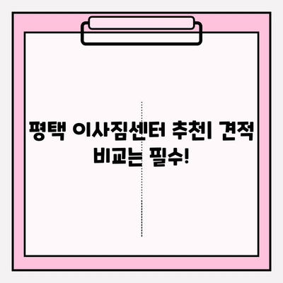 평택 이삿짐센터 꼼꼼함 비교 가이드| 놓치지 말아야 할 핵심 체크리스트 | 평택 이사, 이삿짐센터 추천, 견적 비교