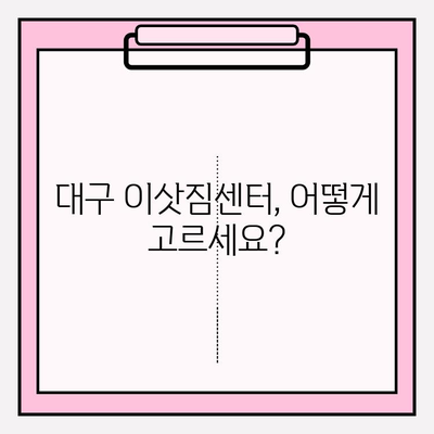 대구 이삿짐센터 선택 가이드| 꼼꼼하게 비교하고 후회 없는 이사 준비하기 | 이삿짐센터 추천, 비용 계산, 견적 비교 팁