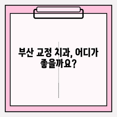 부산 교정 치과 추천| 나에게 딱 맞는 선택, 어떻게 해야 할까요? | 교정 전문의, 비용, 후기, 추천