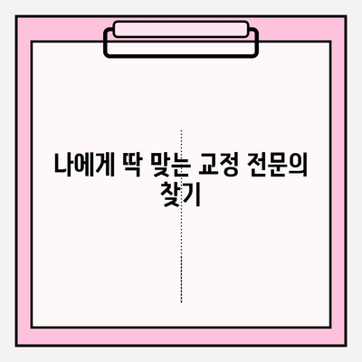 부산 교정 치과 추천| 나에게 딱 맞는 선택, 어떻게 해야 할까요? | 교정 전문의, 비용, 후기, 추천