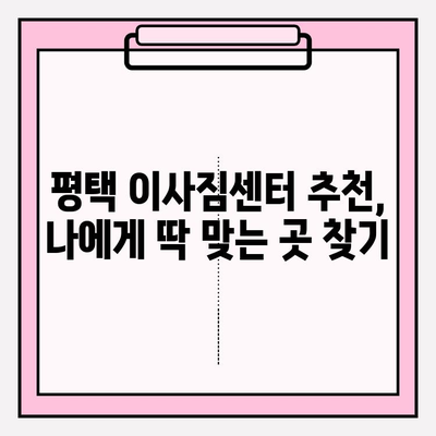 평택 이삿짐센터 선택 가이드| 꼼꼼하게 따져보는 7가지 팁 | 이사짐센터 추천, 비용, 견적, 주의사항
