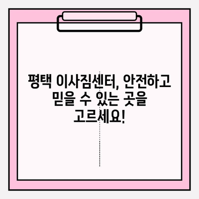 평택 이삿짐센터 선택 가이드| 꼼꼼하게 따져보는 7가지 팁 | 이사짐센터 추천, 비용, 견적, 주의사항