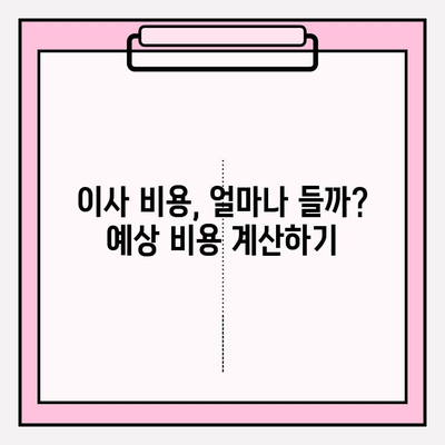 아파트 포장 이사, 꼼꼼하게 비교하고 저렴하게! 이삿짐센터 가격 비교 가이드 | 이사 비용, 이삿짐센터 추천, 이사 준비 팁