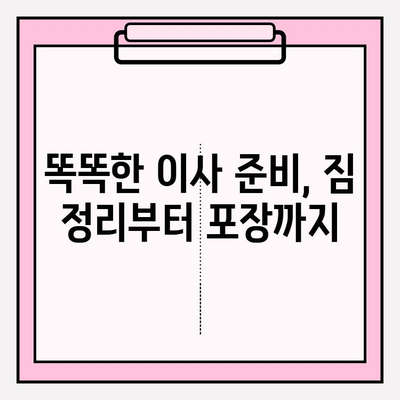 아파트 포장 이사, 꼼꼼하게 비교하고 저렴하게! 이삿짐센터 가격 비교 가이드 | 이사 비용, 이삿짐센터 추천, 이사 준비 팁
