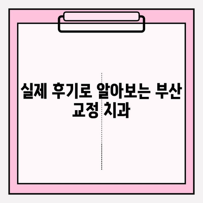 부산 교정 치과 추천| 나에게 딱 맞는 선택, 어떻게 해야 할까요? | 교정 전문의, 비용, 후기, 추천