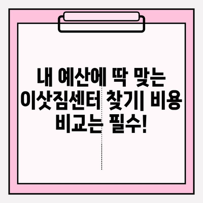 포장이사 비용 최저가 비교 & 이삿짐센터 후기| 꼼꼼하게 따져보고 현명하게 선택하세요! | 이사짐센터 추천, 이사 비용 계산, 포장이사 가격 비교