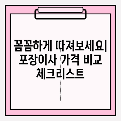 포장이사 비용 최저가 비교 & 이삿짐센터 후기| 꼼꼼하게 따져보고 현명하게 선택하세요! | 이사짐센터 추천, 이사 비용 계산, 포장이사 가격 비교