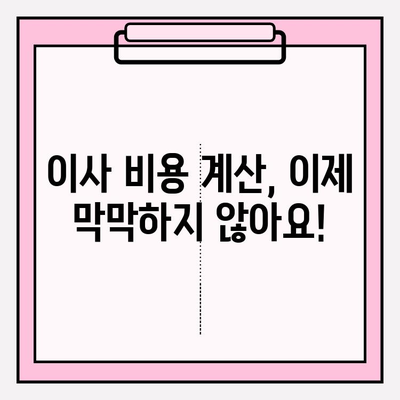 포장이사 비용 최저가 비교 & 이삿짐센터 후기| 꼼꼼하게 따져보고 현명하게 선택하세요! | 이사짐센터 추천, 이사 비용 계산, 포장이사 가격 비교
