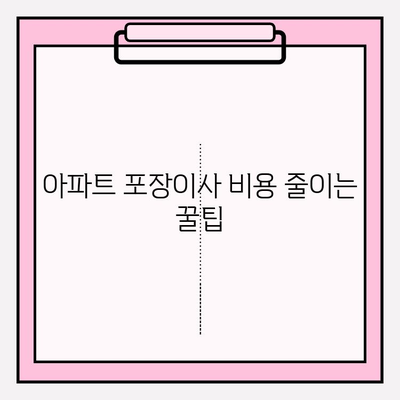 아파트 포장이사 비용 줄이는 꿀팁| 이삿짐센터 업체 견적 비교 가이드 | 이사 비용, 견적, 이사짐센터, 가격 비교, 팁