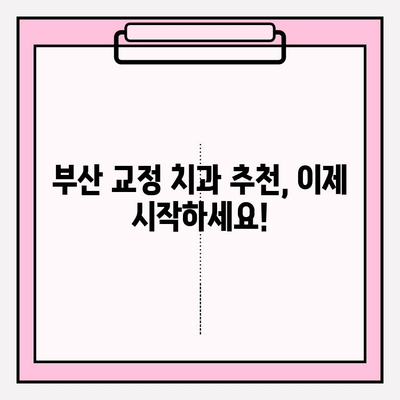 부산 교정 치과 추천| 나에게 딱 맞는 선택, 어떻게 해야 할까요? | 교정 전문의, 비용, 후기, 추천
