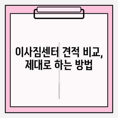 아파트 포장이사 비용 줄이는 꿀팁| 이삿짐센터 업체 견적 비교 가이드 | 이사 비용, 견적, 이사짐센터, 가격 비교, 팁