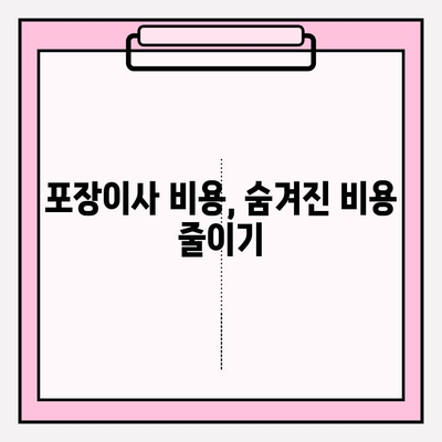 아파트 포장이사 비용 줄이는 꿀팁| 이삿짐센터 업체 견적 비교 가이드 | 이사 비용, 견적, 이사짐센터, 가격 비교, 팁