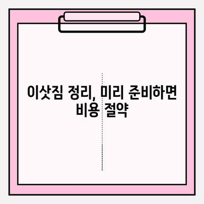 아파트 포장이사 비용 줄이는 꿀팁| 이삿짐센터 업체 견적 비교 가이드 | 이사 비용, 견적, 이사짐센터, 가격 비교, 팁