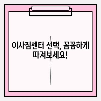 이삿짐센터 선택 가이드| 나에게 딱 맞는 업체 찾는 5가지 기준 | 이사, 이삿짐센터, 비교, 추천, 견적