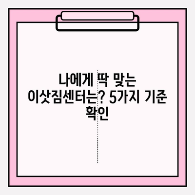 이삿짐센터 선택 가이드| 나에게 딱 맞는 업체 찾는 5가지 기준 | 이사, 이삿짐센터, 비교, 추천, 견적