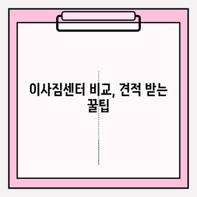 이삿짐센터 선택 가이드| 나에게 딱 맞는 업체 찾는 5가지 기준 | 이사, 이삿짐센터, 비교, 추천, 견적