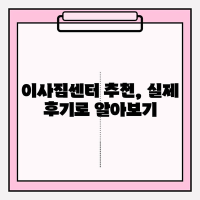 이삿짐센터 선택 가이드| 나에게 딱 맞는 업체 찾는 5가지 기준 | 이사, 이삿짐센터, 비교, 추천, 견적