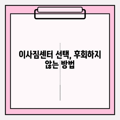 이삿짐센터 선택 가이드| 나에게 딱 맞는 업체 찾는 5가지 기준 | 이사, 이삿짐센터, 비교, 추천, 견적