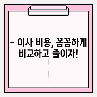 이삿짐센터 가격 비교 & 포장 이사 업체 추천 가이드 | 이사 비용, 업체 선택 팁, 지역별 정보