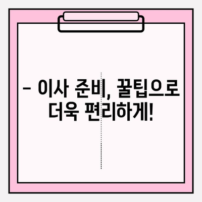 이삿짐센터 가격 비교 & 포장 이사 업체 추천 가이드 | 이사 비용, 업체 선택 팁, 지역별 정보