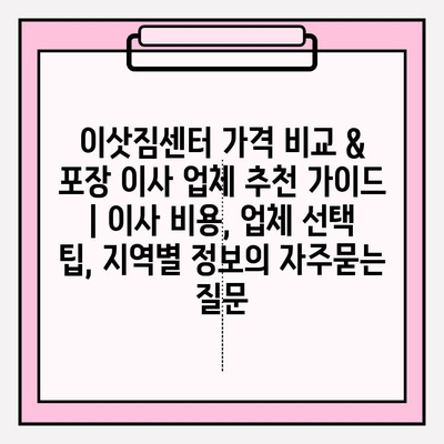 이삿짐센터 가격 비교 & 포장 이사 업체 추천 가이드 | 이사 비용, 업체 선택 팁, 지역별 정보