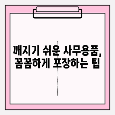 사무실 용품 & 기록 보호, 안전하게 포장하는 5가지 꿀팁 | 기록 관리, 문서 보관, 이사 준비