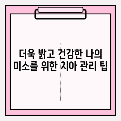 치아 미백의 종류| 밝은 미래를 위한 안내서 | 치아 미백, 미백 방법, 치아 관리, 미백 시술