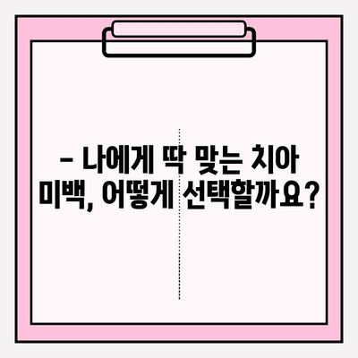 나에게 맞는 치아 미백 선택, 미소를 바꾸는 힘 | 치아 미백, 미백 선택 가이드, 치아 미백 효과