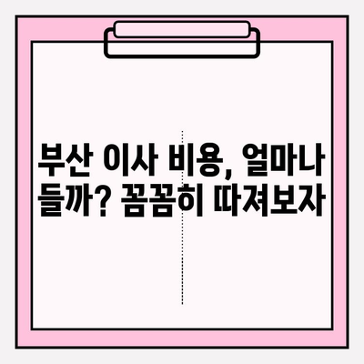 부산 포장이사 전문 업체 추천 & 이삿짐 비용 가이드 | 부산 이사, 이사짐센터, 포장이사 비용