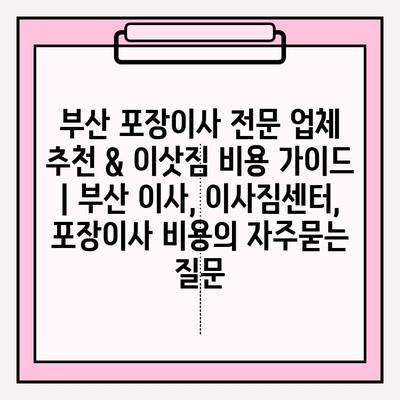 부산 포장이사 전문 업체 추천 & 이삿짐 비용 가이드 | 부산 이사, 이사짐센터, 포장이사 비용