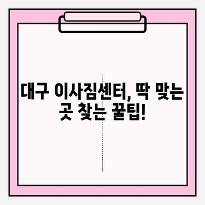 대구 이사짐센터 쉽게 찾는 방법|  추천 가이드 & 비교 분석 | 이사짐센터, 대구 이사, 이삿짐센터 추천