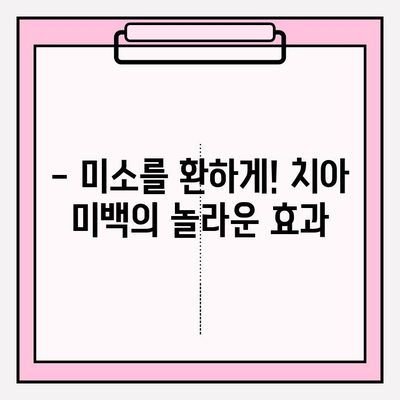 나에게 맞는 치아 미백 선택, 미소를 바꾸는 힘 | 치아 미백, 미백 선택 가이드, 치아 미백 효과