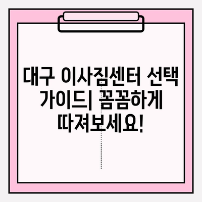 대구 이사짐센터 쉽게 찾는 방법|  추천 가이드 & 비교 분석 | 이사짐센터, 대구 이사, 이삿짐센터 추천