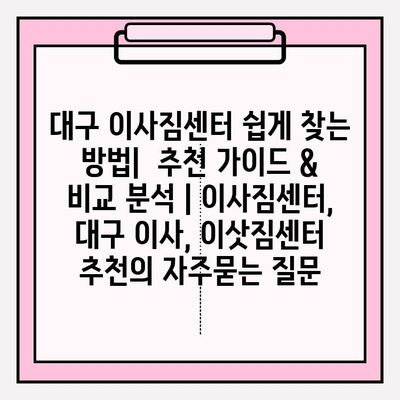 대구 이사짐센터 쉽게 찾는 방법|  추천 가이드 & 비교 분석 | 이사짐센터, 대구 이사, 이삿짐센터 추천