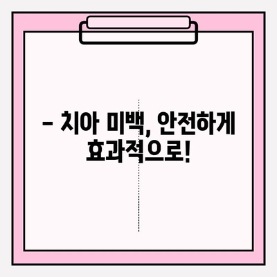 나에게 맞는 치아 미백 선택, 미소를 바꾸는 힘 | 치아 미백, 미백 선택 가이드, 치아 미백 효과