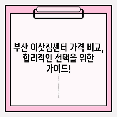 부산 이삿짐센터 추천| 깔끔하고 신속한 이사, 믿을 수 있는 곳 찾기 | 이사짐센터 비교, 후기, 가격