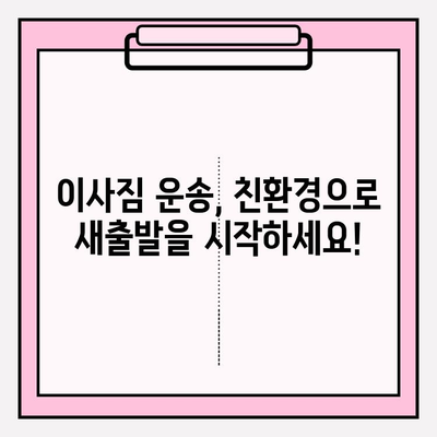 이사짐 운송의 친환경 지속가능성| 실천 가이드 | 친환경 이사, 지속가능한 이사, 탄소 발자국 줄이기