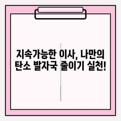 이사짐 운송의 친환경 지속가능성| 실천 가이드 | 친환경 이사, 지속가능한 이사, 탄소 발자국 줄이기