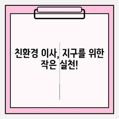 이사짐 운송의 친환경 지속가능성| 실천 가이드 | 친환경 이사, 지속가능한 이사, 탄소 발자국 줄이기