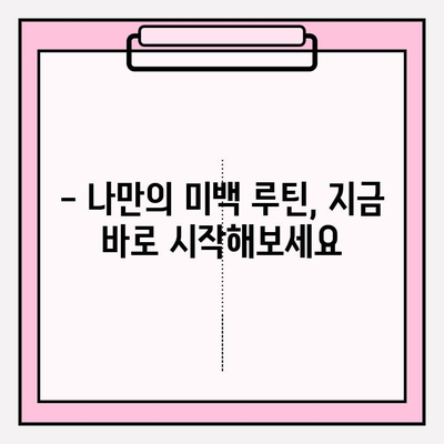 나에게 맞는 치아 미백 선택, 미소를 바꾸는 힘 | 치아 미백, 미백 선택 가이드, 치아 미백 효과