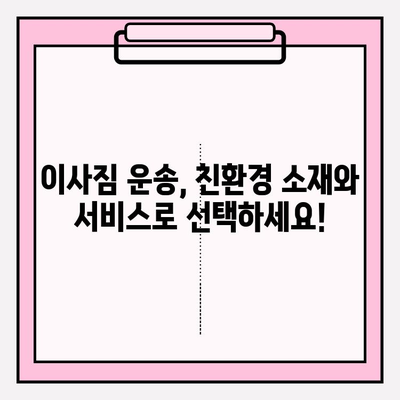 이사짐 운송의 친환경 지속가능성| 실천 가이드 | 친환경 이사, 지속가능한 이사, 탄소 발자국 줄이기