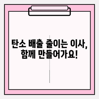 이사짐 운송의 친환경 지속가능성| 실천 가이드 | 친환경 이사, 지속가능한 이사, 탄소 발자국 줄이기