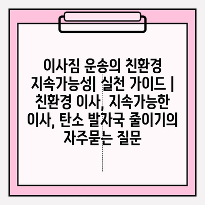 이사짐 운송의 친환경 지속가능성| 실천 가이드 | 친환경 이사, 지속가능한 이사, 탄소 발자국 줄이기