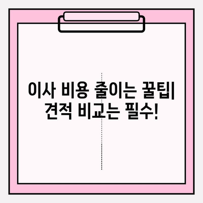 아파트 포장 이사, 업체 견적 비교 & 추천 가이드 | 이사 비용 절약, 꼼꼼한 업체 선택 팁
