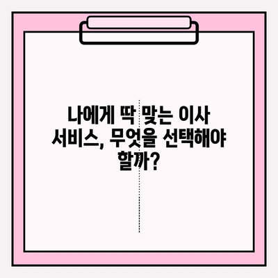 아파트 포장 이사, 업체 견적 비교 & 추천 가이드 | 이사 비용 절약, 꼼꼼한 업체 선택 팁