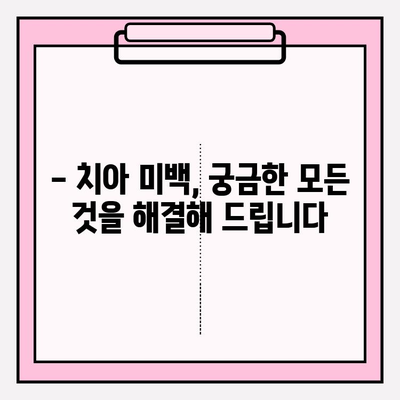 나에게 맞는 치아 미백 선택, 미소를 바꾸는 힘 | 치아 미백, 미백 선택 가이드, 치아 미백 효과