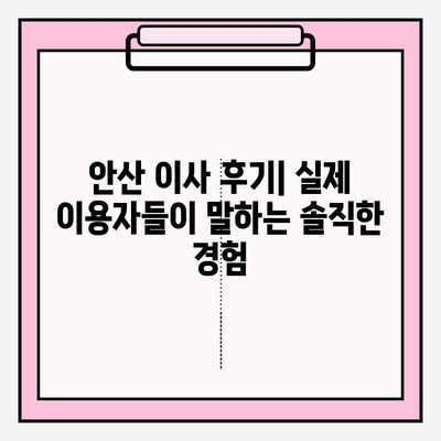 안산 이사짐센터 추천| 신뢰할 수 있는 업체와 함께 편안한 이사 | 안산, 이사짐센터, 이사업체, 추천, 비교, 후기