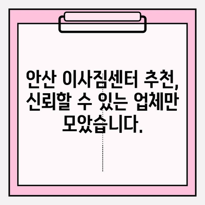 안산 이사짐센터 추천| 신뢰할 수 있는 업체와 함께 편안한 이사 | 안산, 이사짐센터, 이사업체, 추천, 비교, 후기