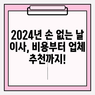 2024년 손 없는 날 이사 비용 완벽 가이드 | 이사 비용 계산, 이사 업체 추천, 꿀팁